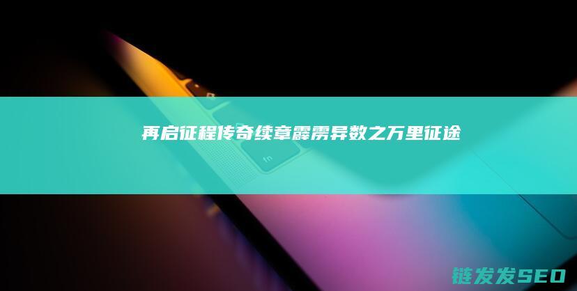 再启征程传奇续章霹雳异数之