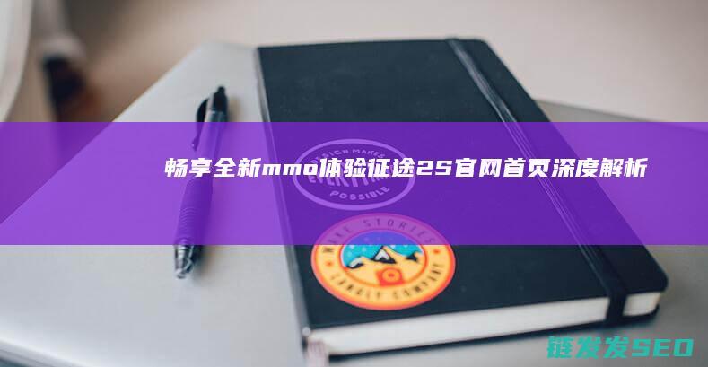 畅享全新mmo体验-征途2S官网首页深度解析