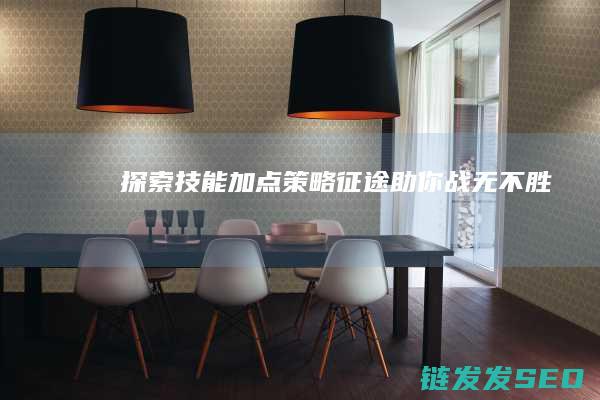 探索技能加点策略-征途-助你战无不胜