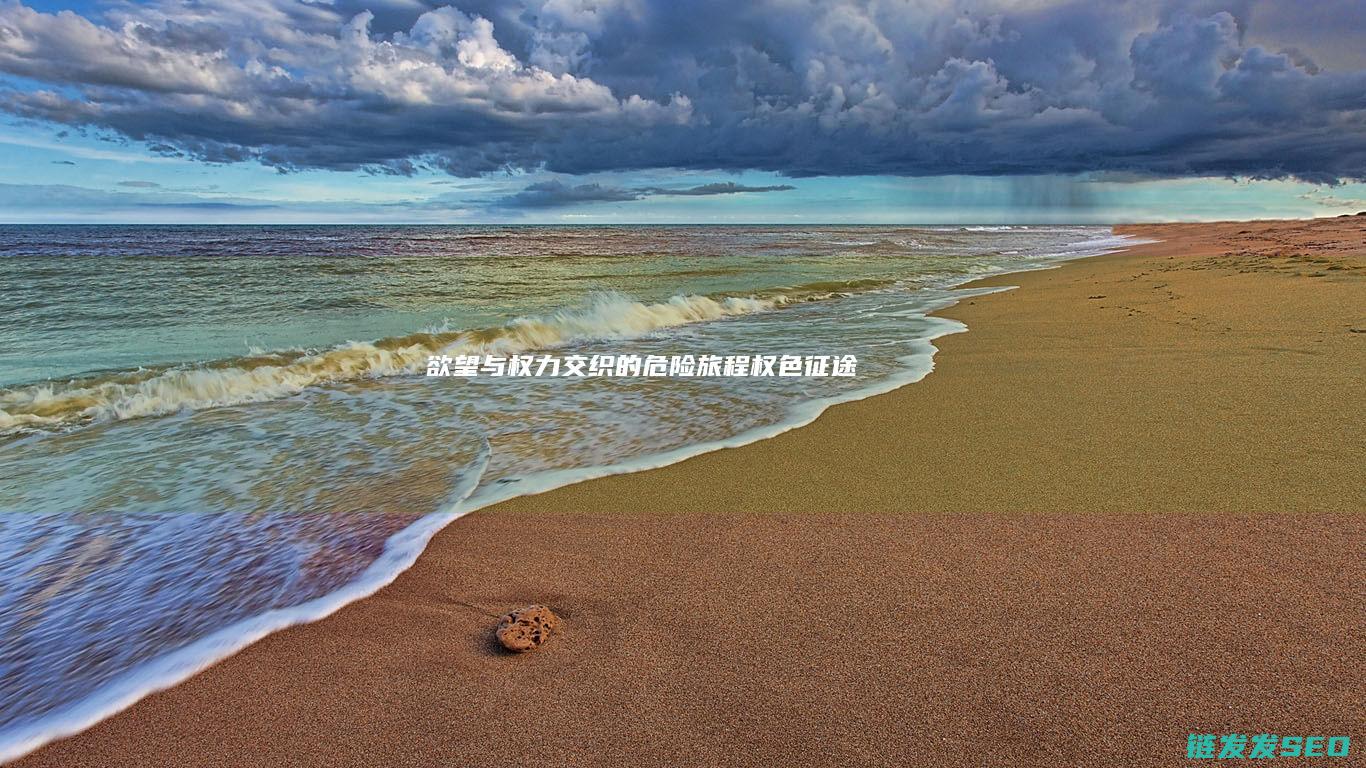 欲望与权力交织的危险旅程权色