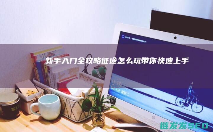 新手入门全攻略-征途怎么玩-带你快速上手