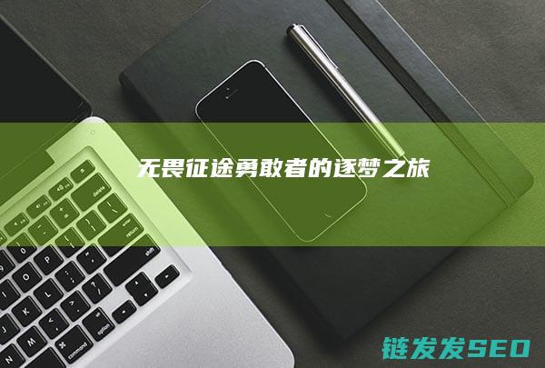 无畏征途-勇敢者的逐梦之旅