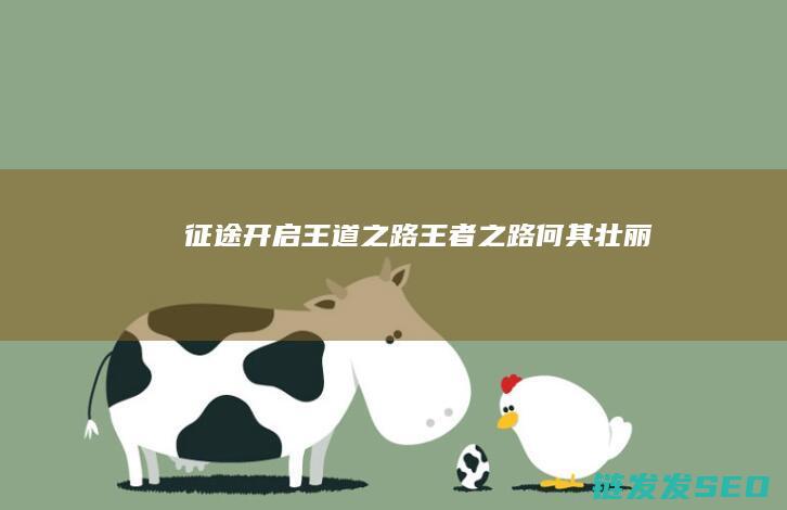 征途开启-王道之路-王者之路何其壮丽