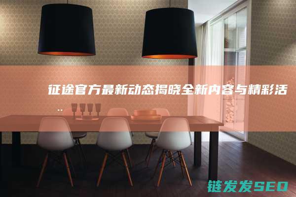 征途官方最新动态揭晓全新内容与精彩活动