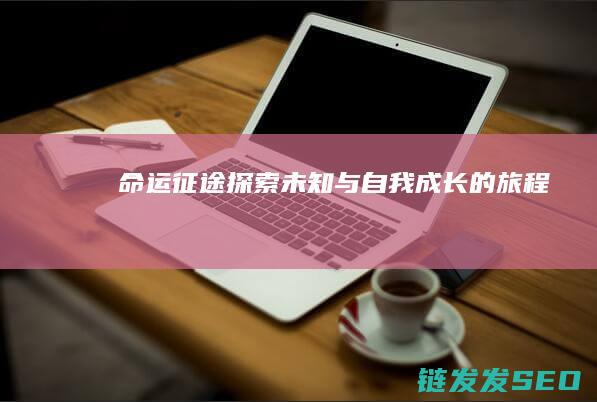 命运征途-探索未知与自我成长的旅程