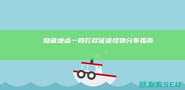 隐藏地点一网打尽-征途-怪物分布指南
