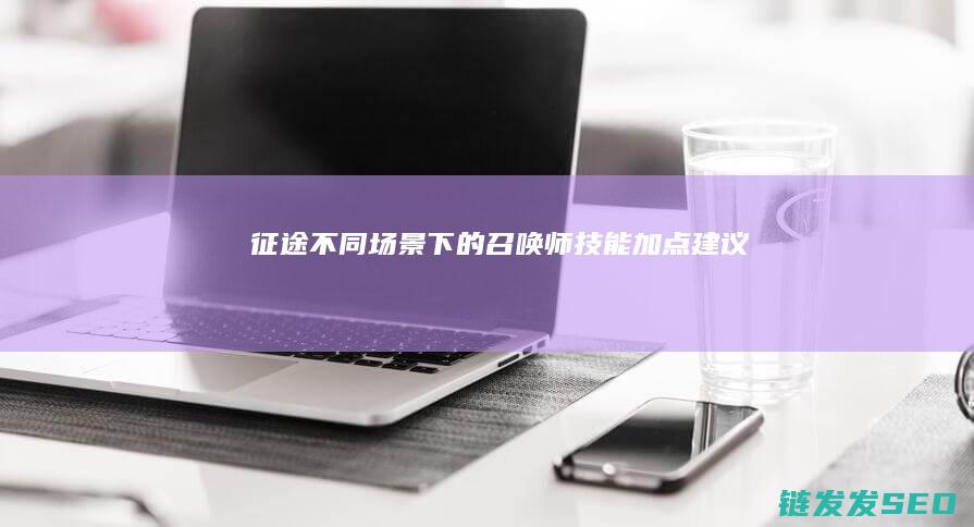 征途不同场景下的召唤师技能加点建议