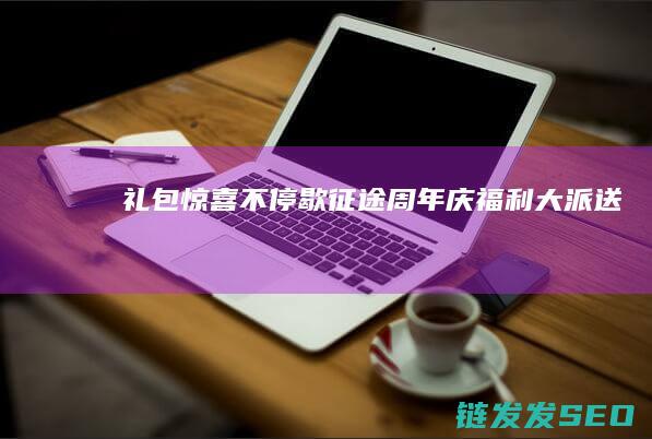 礼包惊喜不停歇-征途周年庆福利大派送