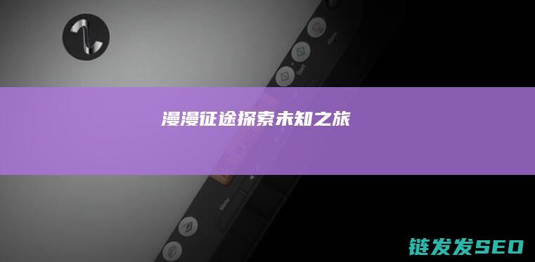 漫漫征途-探索未知之旅