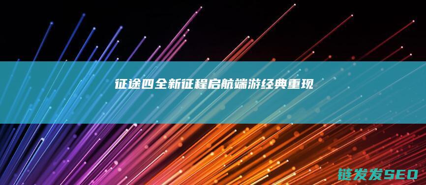 征途四-全新征程启航-端游经典重现