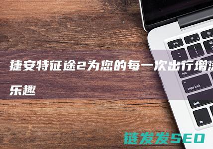 捷安特为您的每一次出行增添活力与乐趣