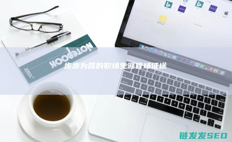 步步为营的职场生涯-官场征途