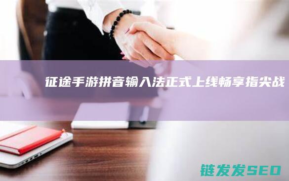 拼音输入法正式上线畅享指尖战斗