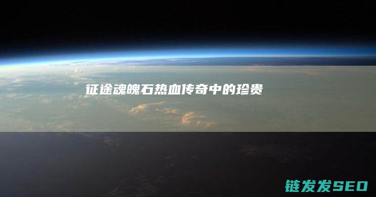 征途魂魄石-热血传奇中的珍贵アイテム