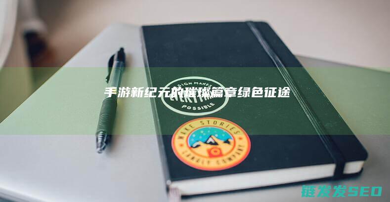 手游新纪元的璀璨篇章