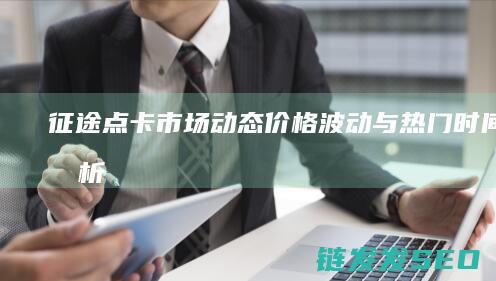 征途点卡市场动态-价格波动与热门时间点分析