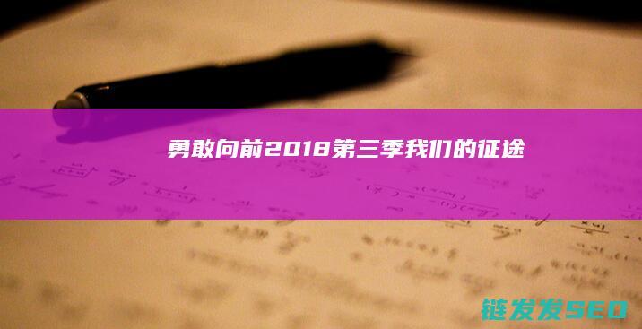 勇敢向前-2018第三季-我们的征途