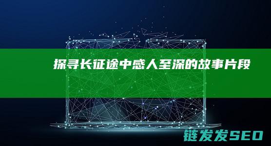 探寻长征途中感人至深的故事片段