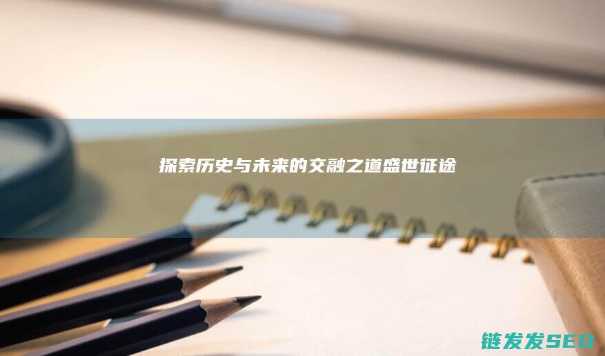 探索历史与未来的交融之道-盛世征途