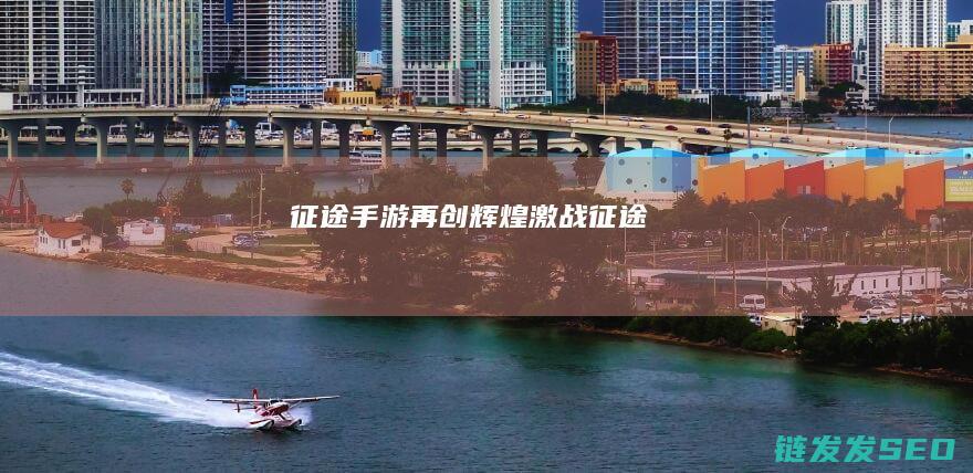 征途手游-再创辉煌-激战征途