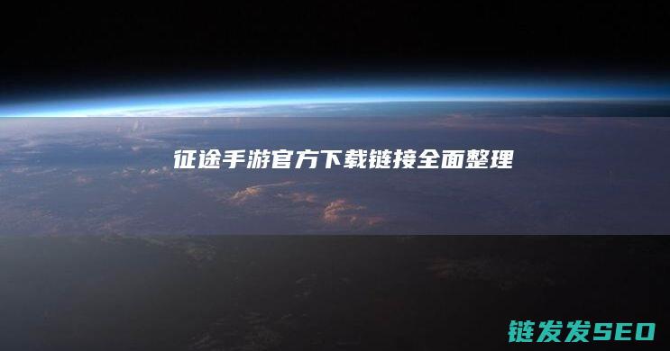 征途手游官方下载链接全面整理