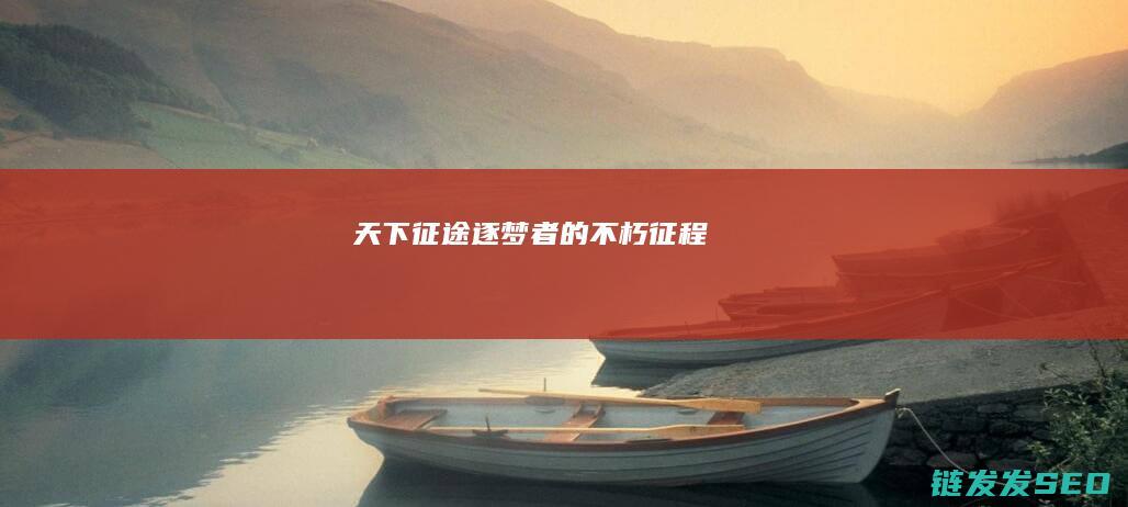 天下征途-逐梦者的不朽征程