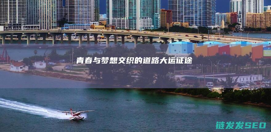 青春与梦想交织的道路-大运征途
