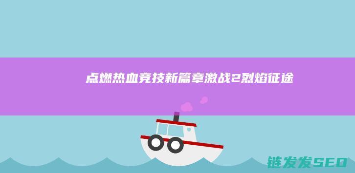点燃热血竞技新篇章-激战2烈焰征途
