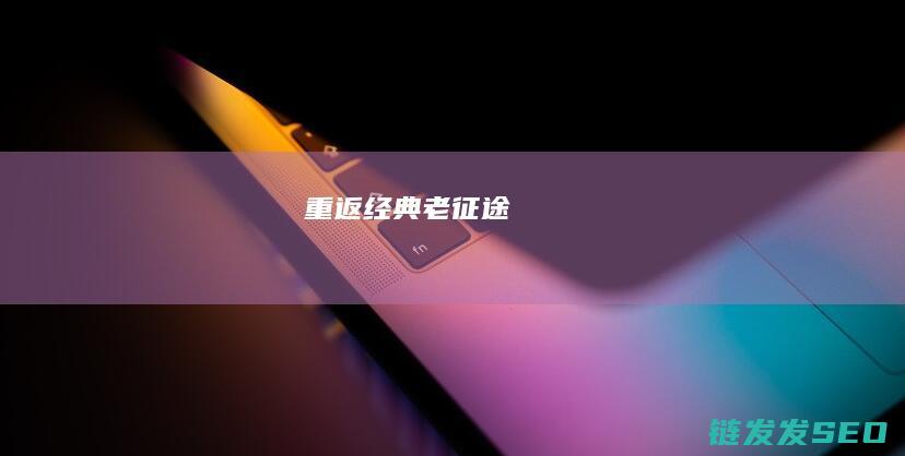 重返经典-老征途