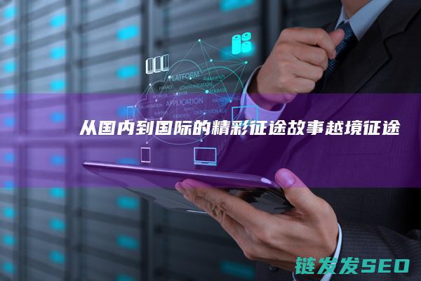 从国内到国际的精彩征途故事-越境征途