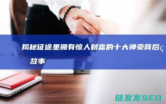里拥有惊人财富的十豪背后的故事