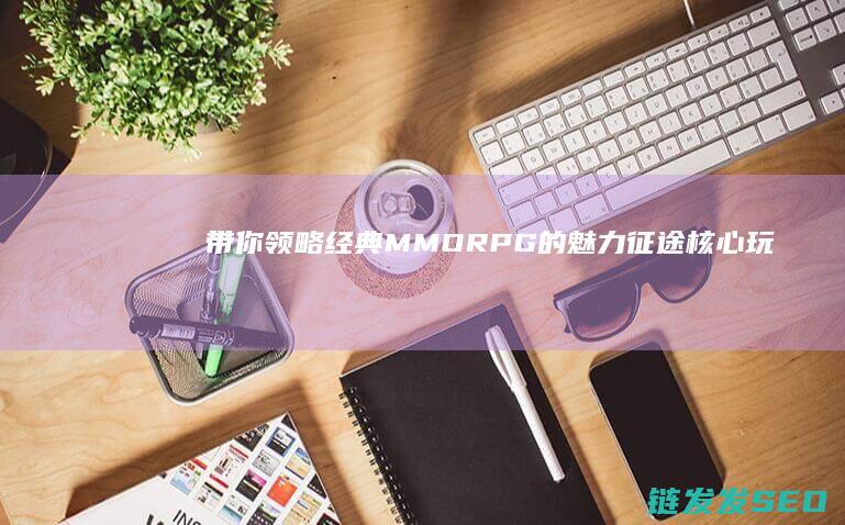带你领略经典RPG的魅力核心玩