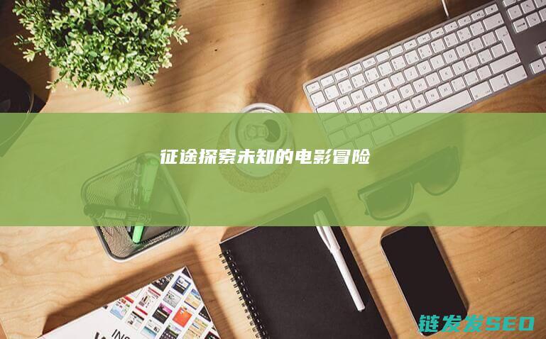 征途-探索未知的电影冒险
