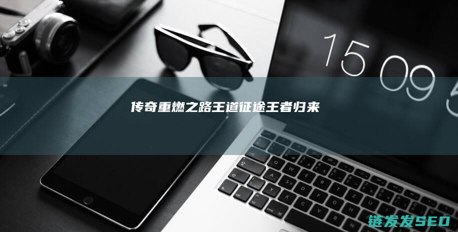 传奇重燃之路-王道征途-王者归来