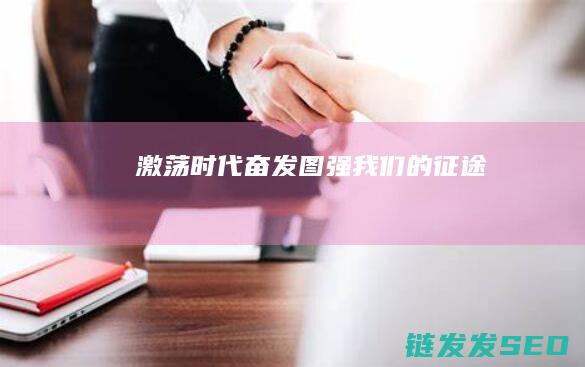 激荡时代-奋发图强-我们的征途