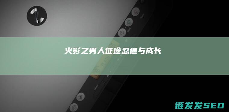 火影之男人征途-忍道与成长