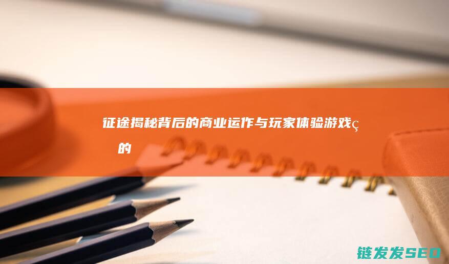 征途-揭秘背后的商业运作与玩家体验-游戏真的能赚钱吗