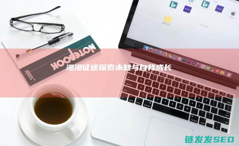 漫漫征途-探索未知与自我成长
