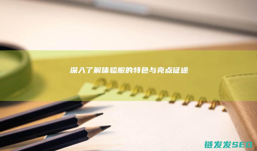 深入了解-体验服的特色与亮点-征途
