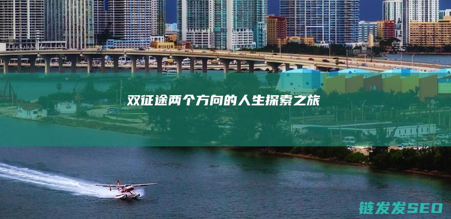 双征途-两个方向的人生探索之旅