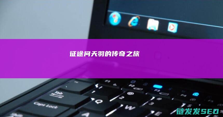 问天羽的传奇之旅