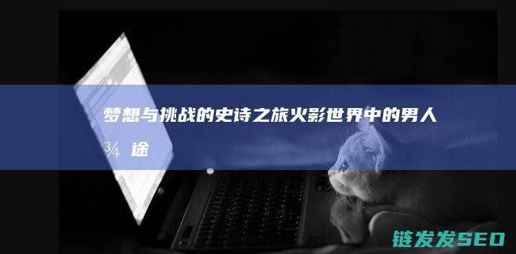 的史诗之旅火影中的男人