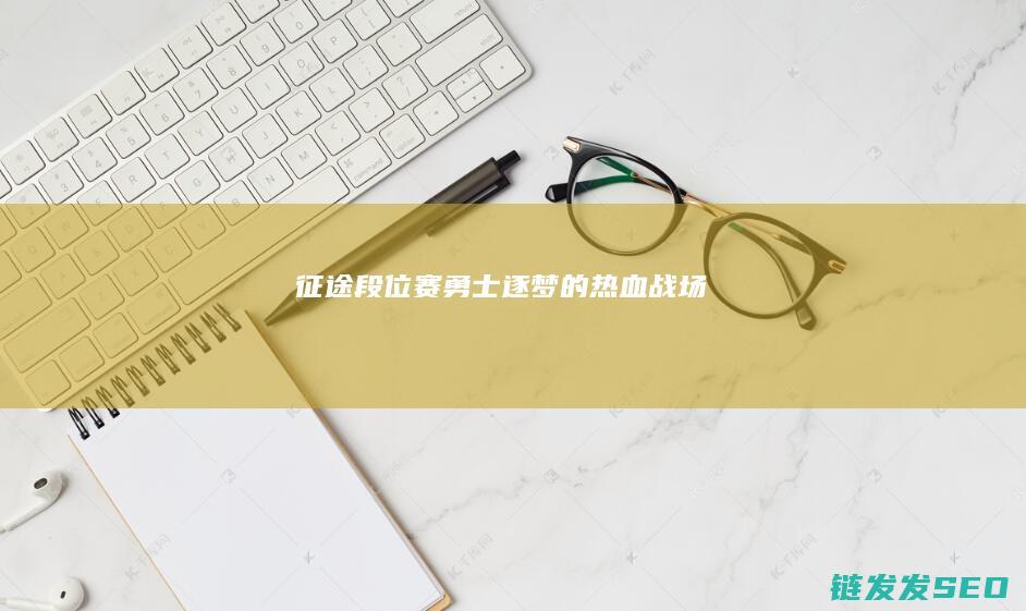 征途段位赛-勇士逐梦的热血战场