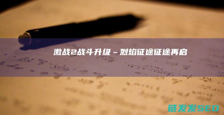 激战2战斗升级–烈焰再启