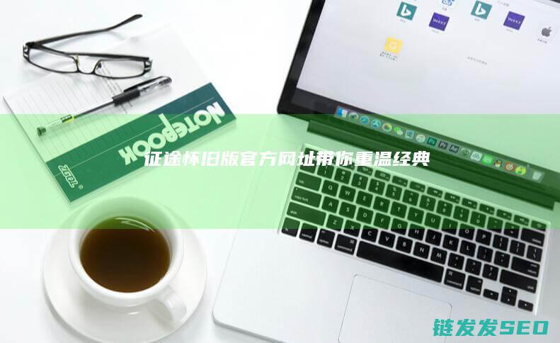 征途怀旧版-官方网址带你重温经典