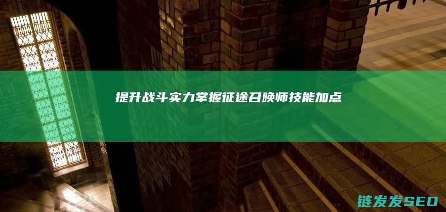 提升战斗实力-掌握征途召唤师技能加点