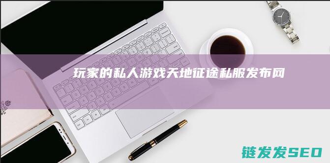 玩家的私人天地