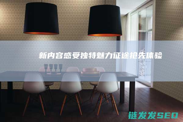 新内容-感受独特魅力-征途-抢先体验