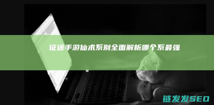 征途手游仙术系别全面解析-哪个系最强