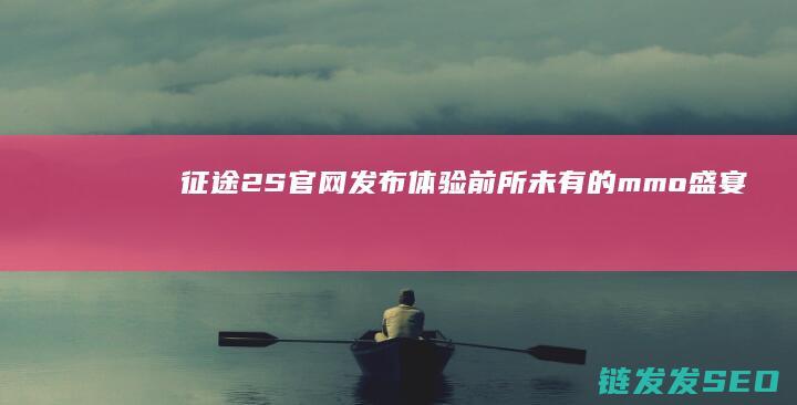 征途2S官网发布-体验前所未有的mmo盛宴